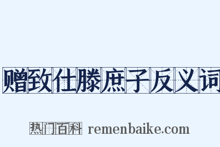赠致仕滕庶子反义词是什么意思的图片